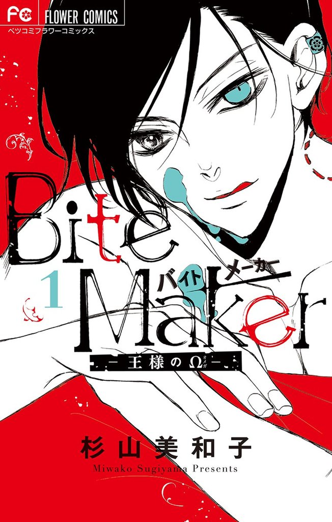 Bite Maker～王様のΩ～
