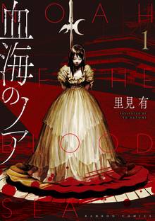 血海のノア スキマ 全巻無料漫画が32 000冊読み放題