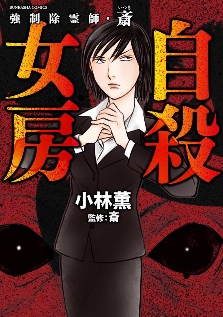 強制除霊師 斎 自殺女房 8 スキマ 全巻無料漫画が32 000冊読み放題