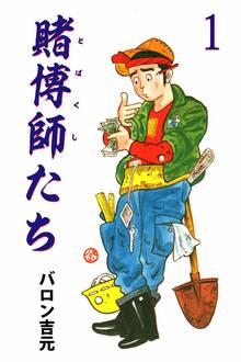 オススメのバロン吉元漫画 | スキマ | 無料漫画を読んでポイ活!現金