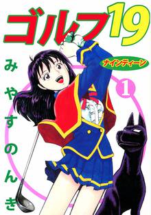 オススメのゴルフ漫画 スキマ 全巻無料漫画が32 000冊読み放題