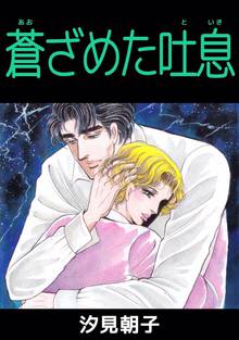 オススメの汐見朝子漫画 スキマ 全巻無料漫画が32 000冊読み放題