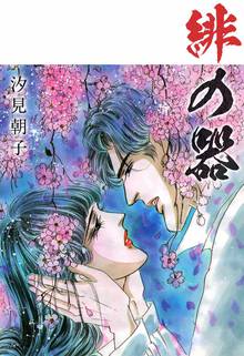 オススメの汐見朝子漫画 スキマ 全巻無料漫画が32 000冊読み放題