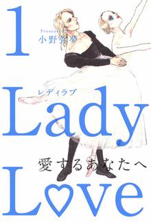 全話無料(全64話)] Ｌａｄｙ Ｌｏｖｅ | スキマ | マンガが無料読み放題！