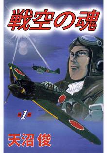 全話無料(全95話)] 戦空の魂 | スキマ | マンガが無料読み放題！