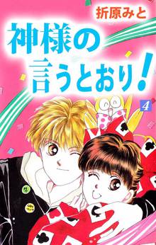 神様の言うとおり 1巻 スキマ 全巻無料漫画が32 000冊読み放題