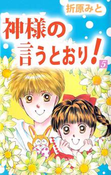 神様の言うとおり 1巻 スキマ 全巻無料漫画が32 000冊読み放題