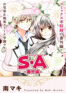 S A スペシャル エー スキマ 全巻無料漫画が32 000冊以上読み放題