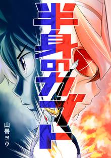 全話無料 全93話 一撃伝 スキマ 全巻無料漫画が32 000冊読み放題