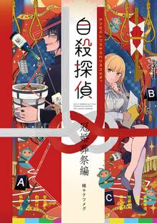 全話無料 全1話 自殺探偵 冠婚葬祭編 スキマ 全巻無料漫画が32 000冊読み放題