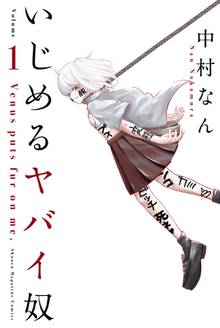 いじめるヤバイ奴 | スキマ | 無料漫画を読んでポイ活!現金・電子