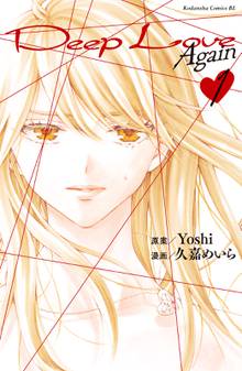 ｄｅｅｐ ｌｏｖｅ ａｇａｉｎ スキマ 全巻無料漫画が32 000冊読み放題