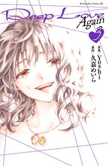 ｄｅｅｐ ｌｏｖｅ ａｇａｉｎ スキマ 全巻無料漫画が32 000冊読み放題