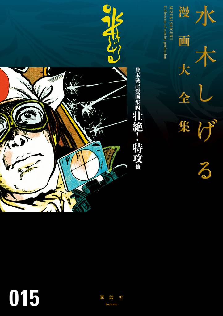 貸本漫画集 ロケットマン他 水木しげる漫画大全集 スキマ 全巻無料漫画が32 000冊読み放題