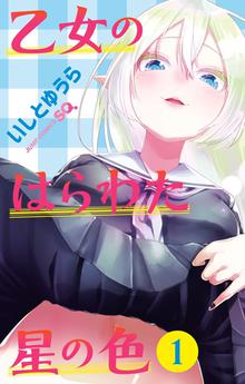 シンマイ新田イズム スキマ 全巻無料漫画が32 000冊読み放題