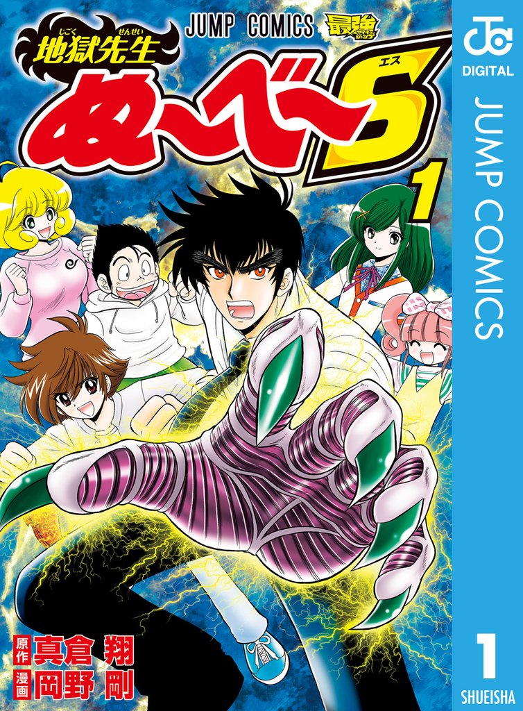 地獄先生ぬ～べ～S | スキマ | 無料漫画を読んでポイ活!現金・電子 