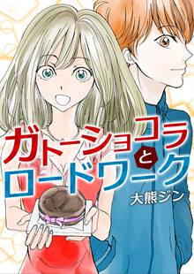 全話無料 全1話 ガトーショコラとロードワーク スキマ 全巻無料漫画が32 000冊読み放題 全話無料 全1話 ガトーショコラとロードワーク スキマ 全巻無料漫画が32 000冊読み放題