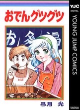 弓月光 全仕事 弓月光のお仕事〜40th Anniversary Box〜 (愛蔵版コミックス