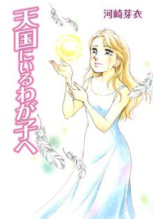 Happy Birthday 大丈夫 生まれておいで 光とともに が遺したもの スキマ 全巻無料漫画が32 000冊読み放題