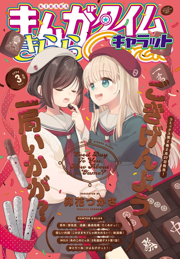 まんがタイムきららキャラット | スキマ | 無料漫画を読んでポイ活 