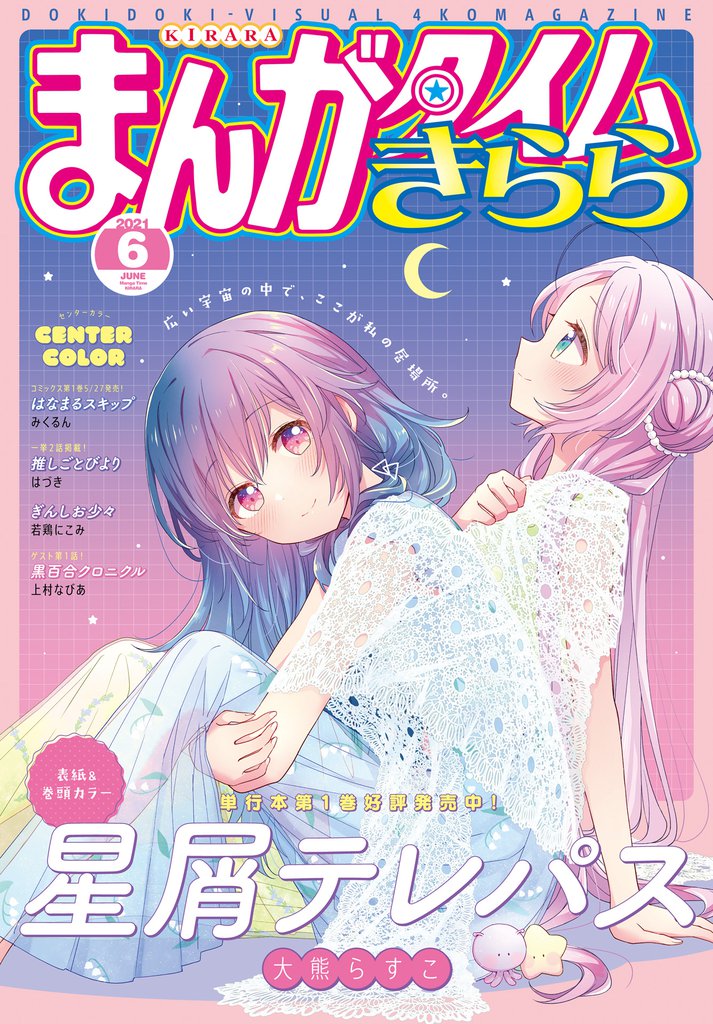 まんがタイムきらら スキマ 全巻無料漫画が32 000冊読み放題