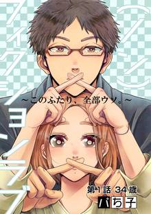 ノン フィクションラブ このふたり 全部ウソ スキマ 全巻無料漫画が32 000冊読み放題