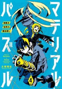 マテリアル パズル 神無き世界の魔法使い スキマ 全巻無料漫画が32 000冊読み放題