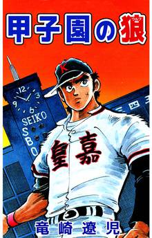 全話無料 全134話 どぐされ球団 スキマ 全巻無料漫画が32 000冊読み放題