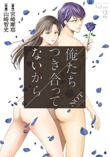 俺たちつき合ってないから スキマ 全巻無料漫画が32 000冊読み放題