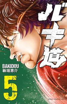 バキ道 スキマ 全巻無料漫画が32 000冊読み放題