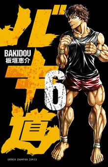 1 2巻無料 バキ道 スキマ 全巻無料漫画が32 000冊読み放題