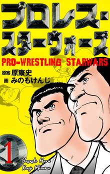 全話無料(全56話)] プロレス・スターウォーズ | スキマ | 無料漫画を 