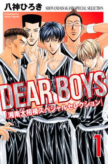 ｄｅａｒ ｂｏｙｓ １ スキマ 全巻無料漫画が32 000冊読み放題