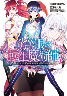 劣等眼の転生魔術師 ～虐げられた元勇者は未来の世界を余裕で生き抜く～