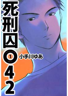 死刑囚０４２ 1巻 スキマ 全巻無料漫画が32 000冊読み放題