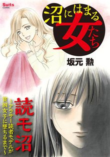 沼にはまる女たち 読モ沼