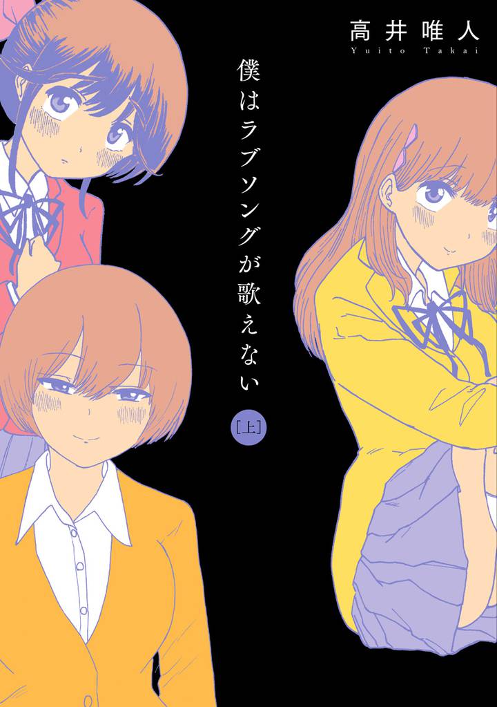 僕はラブソングが歌えない | スキマ | 無料漫画を読んでポイ活!現金 