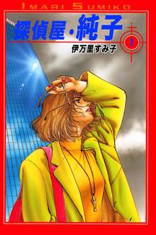 オススメの伊万里すみ子漫画 | スキマ | マンガが無料読み放題！