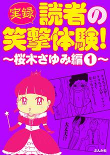 実録 読者の笑撃体験 桜木さゆみ編 スキマ 全巻無料漫画が32 000冊読み放題