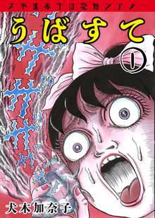 全話無料 全16話 新不思議のたたりちゃん スキマ 全巻無料漫画が32 000冊読み放題