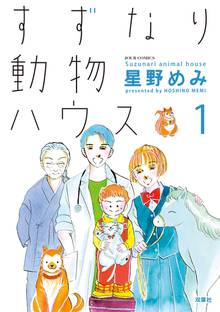 すずなり動物ハウス スキマ 全巻無料漫画が32 000冊読み放題