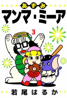 あずみマンマ ミーア 1巻 スキマ 全巻無料漫画が32 000冊読み放題