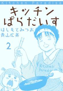 キッチンぱらだいす 1巻 スキマ 全巻無料漫画が32 000冊読み放題