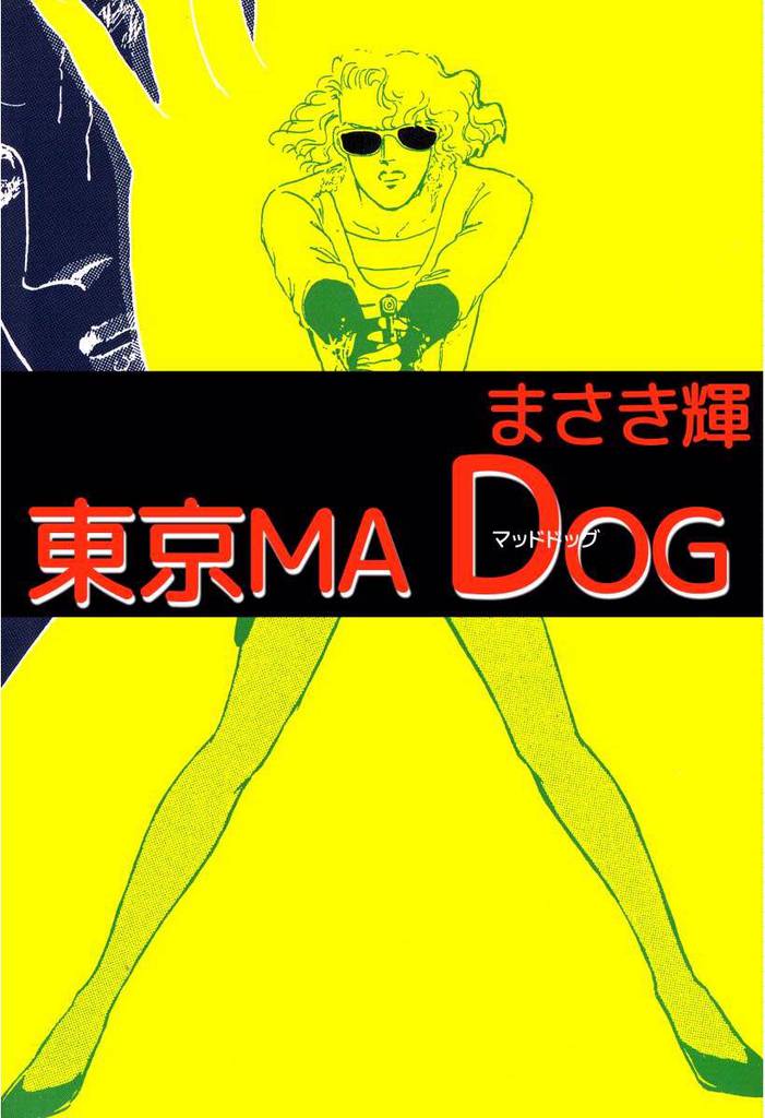 東京MAD DOG