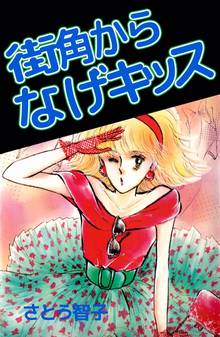 二世天国 単話売 スキマ 全巻無料漫画が32 000冊読み放題