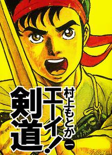 エーイ 剣道のオススメ漫画 スキマ 全巻無料漫画が32 000冊以上読み放題