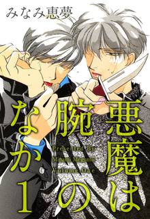 
  悪魔は腕のなか

