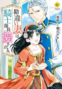 勘違い妻は騎士隊長に愛される スキマ 全巻無料漫画が32 000冊以上読み放題