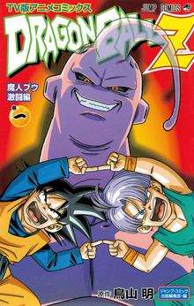 ドラゴンボールz アニメコミックス スキマ 全巻無料漫画が32 000冊読み放題