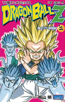 ドラゴンボールz アニメコミックス 魔人ブウ激闘編 スキマ 全巻無料漫画が32 000冊読み放題